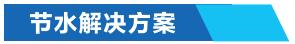 工業(yè)循環(huán)冷卻水節(jié)水-節(jié)水解決方案